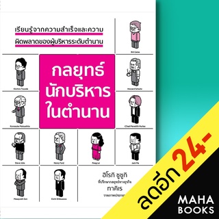 กลยุทธ์นักบริหารในตำนาน (ปกแข็ง) | วารา ฮิโรคิ ซูซูกิ