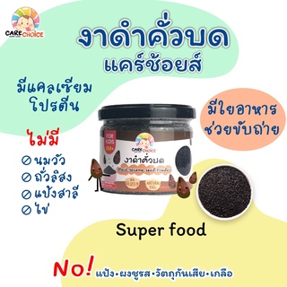 C052 งาดำคั่วบด แคร์ช้อยส์ 80g.อาหารทารก (6 เดือน+) สูตรธรรมชาติ ไม่ปรุงแต่ง อาหารเสริมสำหรับลูกน้อย อาหารเสริม บดผ