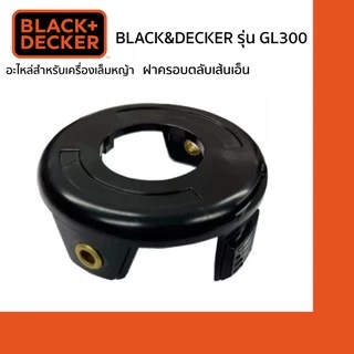 BLACK&DECKER ฝาครอบเส้นเอ็น รุ่น GL300-GL350 (อะไหล่เครื่องเล็มหญ้า GL300-GL350)