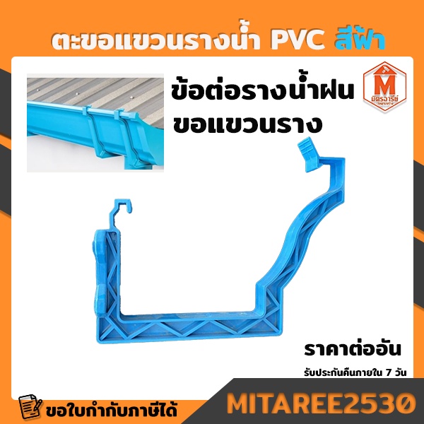 ตะขอรับรางน้ำรุ่นพิเศษ ชนิด PVC.ขอแขวนรางน้ำ อุปกรณ์ข้อต่อรางน้ำฝน สีฟ้า / สีน้ำตาล