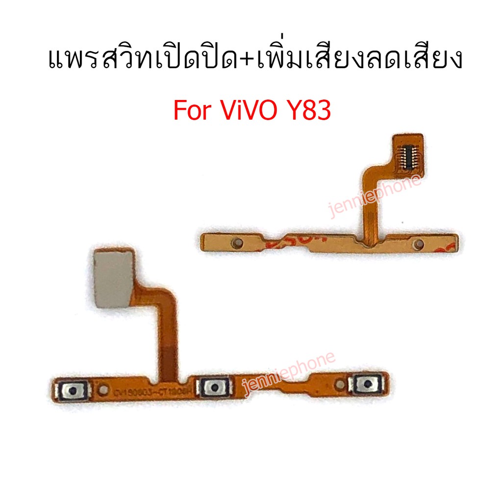 แพรสวิตท์ Vi Y83 แพรสวิตท์ปิดเปิด สำหรับ VIVO Y83 แพรสวิทเพิ่มเสียงลดเสียง แพรสวิต