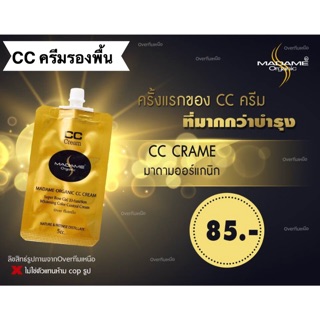 CC ครีม มาดามออร์แกนิก ครีมรองพื้นปรับผิวหน้าใส Madameorganic