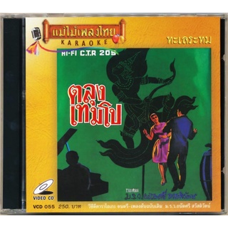 VCD-055 วีซีดีคาราโอเกะ ร้องง่าย ได้อารมณ์เดิม ม.ร.ว. ถนัดศรี สวัสดิวัฒน์ อัลบั้ม ทะเลระทม