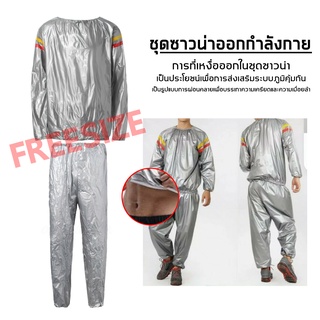 Sauna suit ชุดออกกำลังกาย ชุดเรียกเหงื่อออกกำลังกาย ชุดซาวน่า ลดน้ำหนัก เร่งเบิร์น ชุดลดความอ้วน อบซาวน่า