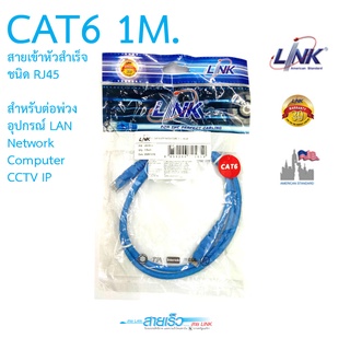 สาย LAN CAT6 สำเร็จรูปพร้อมหัว RJ45 ยาว 1 เมตร ยี่ห้อ Link รุ่น US-5101-4