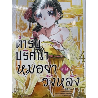 ตำรับปริศนาหมอยาแห่งวังหลัง เล่ม1-4 สินค้าพร้อมส่ง