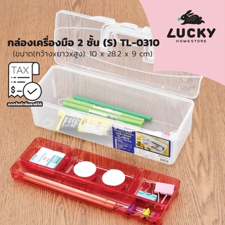 LUCKY HOME กล่องเครื่องมือ 2 ชั้น (S) TL-0310 ขนาด(กว้างxยาวxสูง): 10 x 28.2 x 9 cm