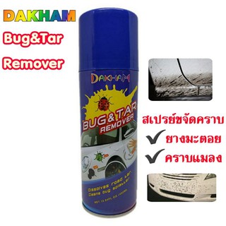 DAKHAM สเปรย์ขจัดคราบยางมะตอย และคราบแมลง Bug&amp;Tar Remover