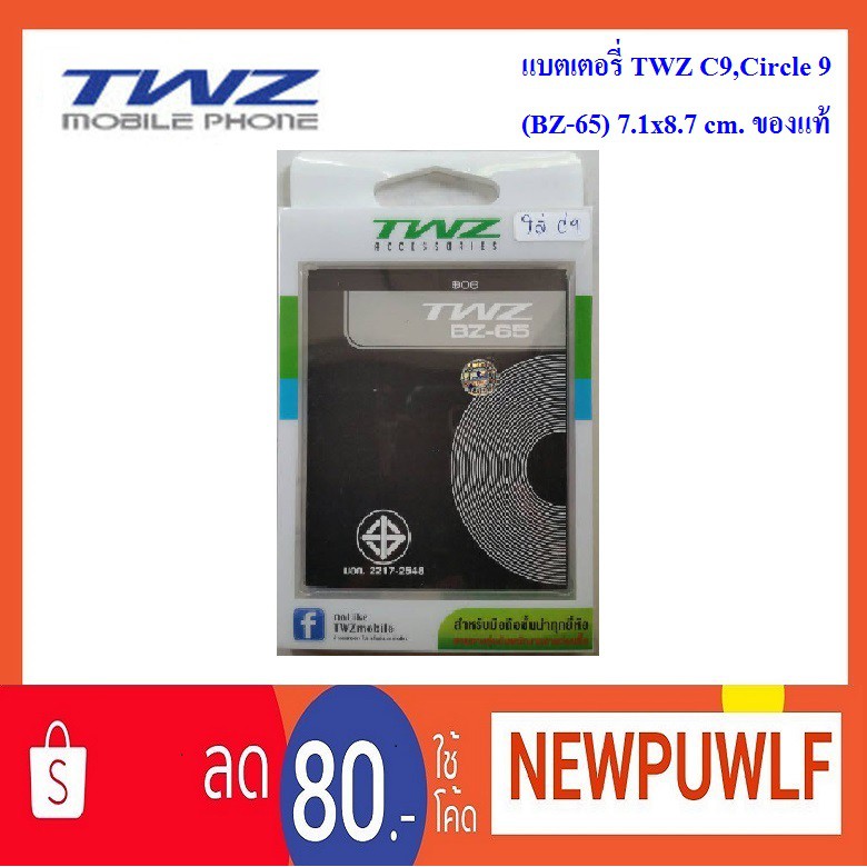 แบตเตอรี่ TWZ C9,Circle 9 (BZ-65) 7.1x8.7 cm. ของแท้