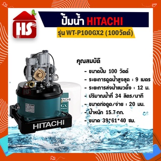 ปั้มอัตโนมัติ ปั๊มน้ำฮิตาชิ HITACHI WTP100GX2 ขนาด 100 วัตต์ ถังกลม