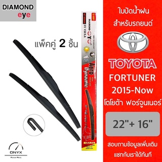 Diamond Eye 001 ใบปัดน้ำฝน สำหรับรถยนต์ โตโยต้า ฟอร์จูนเนอร์ 2015-ปัจจุบัน ขนาด 22/16 นิ้ว รุ่น Aero Dynamic โครงพลาสติก