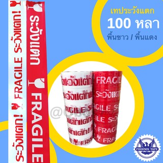 Fragile Tape 100 หลา พื้นขาว/พื้นแดง อักษรแดง 1 ม้วน