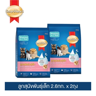 สมาร์ทฮาร์ท อาหารสุนัข สำหรับลูกสุนัขพันธุ์เล็ก 2.6 กก.x 2ถุง /  SmartHeart Puppy Small Breed 2.6kgx2