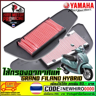 ไส้กรองอากาศ YAMAHA รุ่น GRAND FILANO HYBRIDอย่างดี สินค้าดีมีคุณภาพ