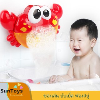 [ SunToy ] ปูเป่าฟองสบู่ ของเล่นในห้องน้ำแสนสนุก