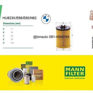 กรองเครื่อง กรองน้ำมันเครื่อง BMW E66 E60 N62 540i HU823X ยี่ห้อ Mann filter ลูกค้าไม่มั่นใจรบกวนทักแชทสอบถามก่อนสั่งค่ะ