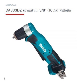 Makita cordless angle driver model. DA333DZ สว่านไร้สาย หัวงอ 12 โวลล์ เครื่องเปล่า