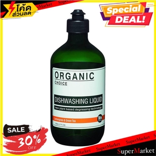 🍟สุดฮิต!! น้ำยาทำความสะอาดภาชนะ ORGANIC CHOICE กลิ่นตะไคร้ และชาเขียว 500มล. DISHWASHING LIQUID ORGANIC CHOICE 500ML LEM