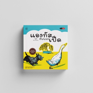 Thaiqualitybooks(ไทยควอลิตี้บุ๊คส์) นิทานแองกัสกับพวกเป็ด : Angus and the Ducks