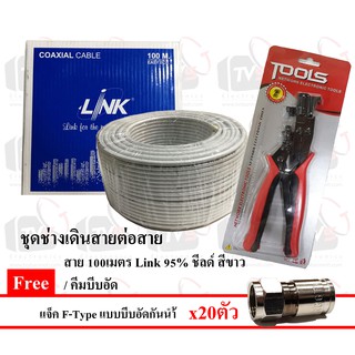 ขาว - สาย/คีมย้ำ/แจ็ค สาย 100เมตร Link RG6 95% ชีลด์ สีขาว