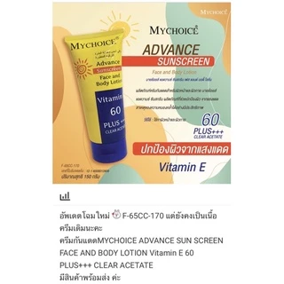 กันแดดมายช้อยส์ ครีมกันแดด MYCHOICE SPF vitamin E 60 PA+++ 150g ครีมกันแดดมายช้อยส์ สำหรับผิวหน้าและผิวกาย