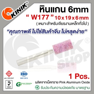 [1อัน] KINIK หินแกน6mm. เบอร์W177 (ขนาด 10x19x6mm.) สีชมพู