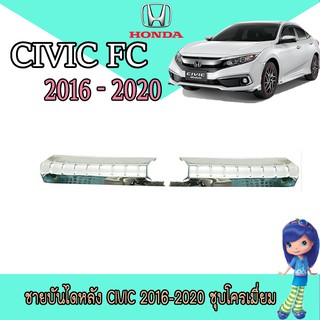 ชายบันไดหลัง ฮอนด้า ซีวิค Honda Civic 2016-2020 ชุบโครเมี่ยม