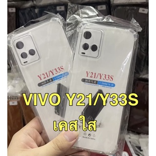 [ เคสใส ] Case Vivo Y21 / Y33S เคสวีโว่ เคสนิ่ม เคสใส สวยและบางมาก กันกระแทก พร้อมส่ง Y21 / Y33S