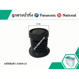 ลูกยางน้ำทิ้ง Panasonic , National * รุ่นเก่า #330013