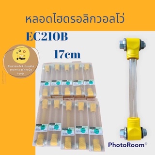 หลอดไฮดรอลิกวอลโว่ หลอดไฮดรอลิกEC210B ยาว 17cm