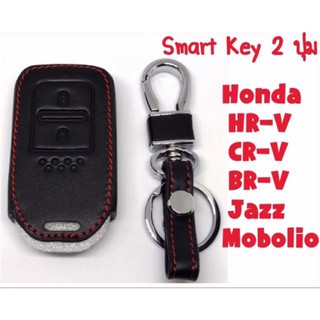 ซองหนังใส่กุญแจรีโมทรถยนต์ HONDA รุ่น city hatchback / Jazz / Mobilio / HR-C / BR-V (2ปุ่มกด)