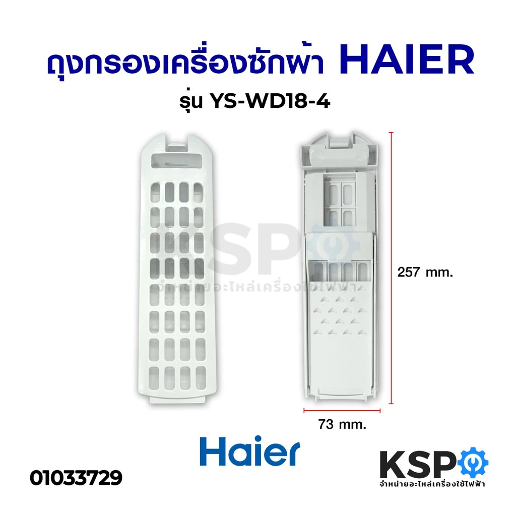 ลดราคา ถุงกรอง เครื่องซักผ้า HAIER รุ่น YS-WD18-4 อะไหล่เครื่องซักผ้า #ค้นหาเพิ่มเติม แบ๊คไล้ค SAMSUNG TOSHIBA โตชิบา มอเตอร์พัดลมตั้งพื้น เครื่องรับเหรียญ