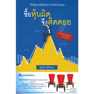 หนังสือ ซื้อหุ้นผิดจึงติดดอยสินค้ามือหนี่ง  พร้อมส่ง # Books around