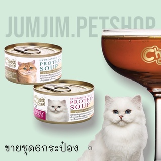 choo​ Choo​ Soup 80g.(ชายชุด6กป)สำหรับแมว โปรตีนสูง มีให้เลือก 2 รสชาติ ซุปไก่สกัด​ ซุปปลาสกัด