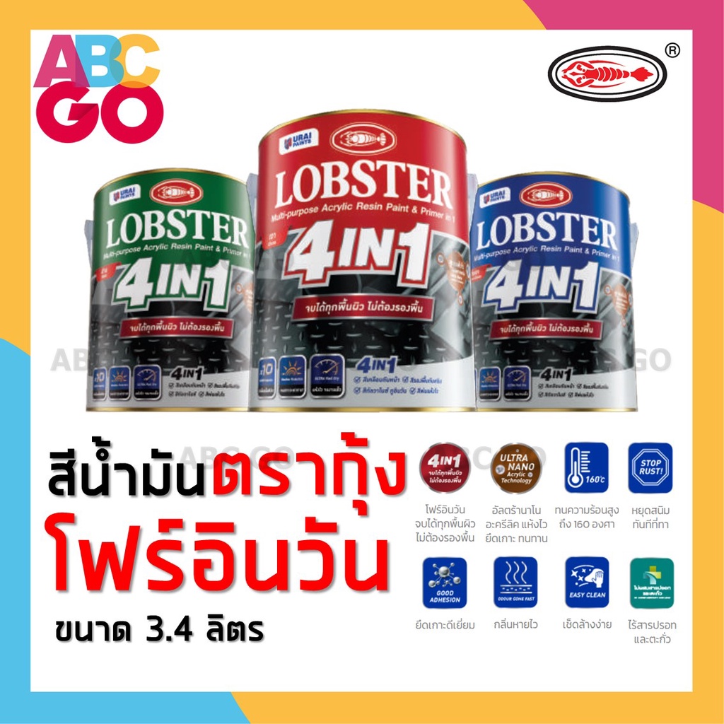 สีน้ำมัน ล็อบสเตอร์ สีตรากุ้ง โฟร์อินวัน ทาเหล็ก ทากัลวาไนซ์ ทาไฟเบอร์ ทาปูน ทาไม้ (3.4 ลิตร) - Lobster 4in1 (1 Gallon)