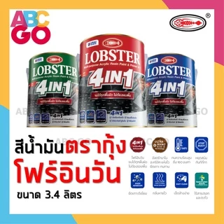 สีน้ำมัน ล็อบสเตอร์ สีตรากุ้ง โฟร์อินวัน ทาเหล็ก ทากัลวาไนซ์ ทาไฟเบอร์ ทาปูน ทาไม้ (3.4 ลิตร) - Lobster 4in1 (1 Gallon)