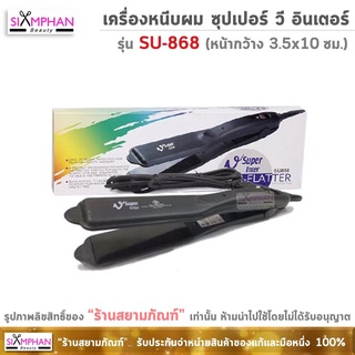 Super V Inter SU-868 | SPV เครื่องหนีบผม ซุปเปอร์ วี อินเตอร์ รุ่น SU868 (ไม่มีฟัน/กล่องสีขาว)