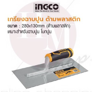 INGCO เกรียงฉาบปูน ด้ามพลาสติก No. HPT28138