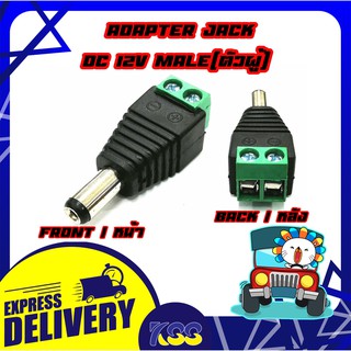 Connector Jack DC (12V) Male แจ็ค DC ตัวผู้ สำหรับต่อไฟเลี้ยงกล้องวงจรปิด (1ตัว/Pcs.)