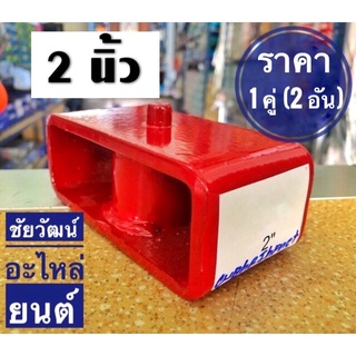 ก้อนโหลด/กล่องโหลด ขนาด 2” (2 นิ้ว) ให้ได้กับรถยนต์ทั่วไป