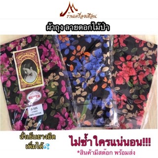 ผ้าถุงลายดอกไม้ป่า พื้นดำ (Cotton 100%) ผ้าดี สีไม่ตก