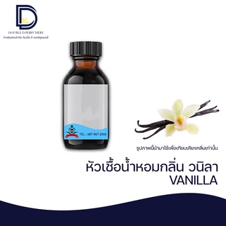 หัวเชื้อน้ำหอม กลิ่น วนิลา (VANILLA) ขนาด 30 ML