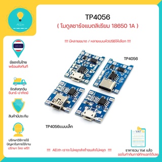 ราคาTP4056 โมดูลชาร์จแบตลิเธียม 18650, Li-ion, Li-po  1A  มีเก็บเงินปลายทางพร้อมส่งทันที !!!!!!!!!!!!!