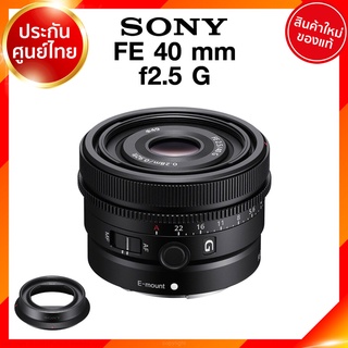 Sony FE 40 f2.5 G / SEL40F25G Lens เลนส์ กล้อง โซนี่ JIA ประกันศูนย์