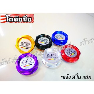 โกดังซิ่ง ฝาน้ำมันเครื่องซิ่ง MUGEN มีให้เลือก 6 สี