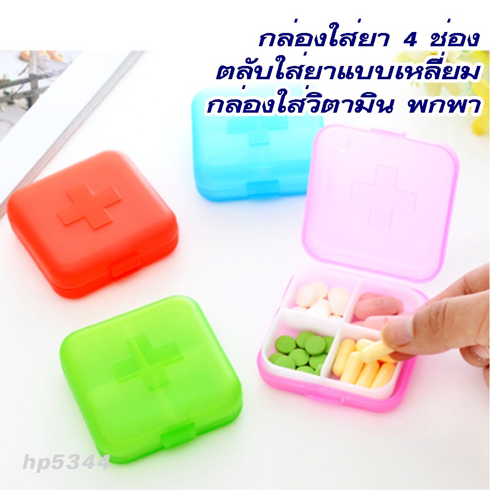 ตลับใส่ยาแบบเหลี่ยม4ช่อง-hp5344