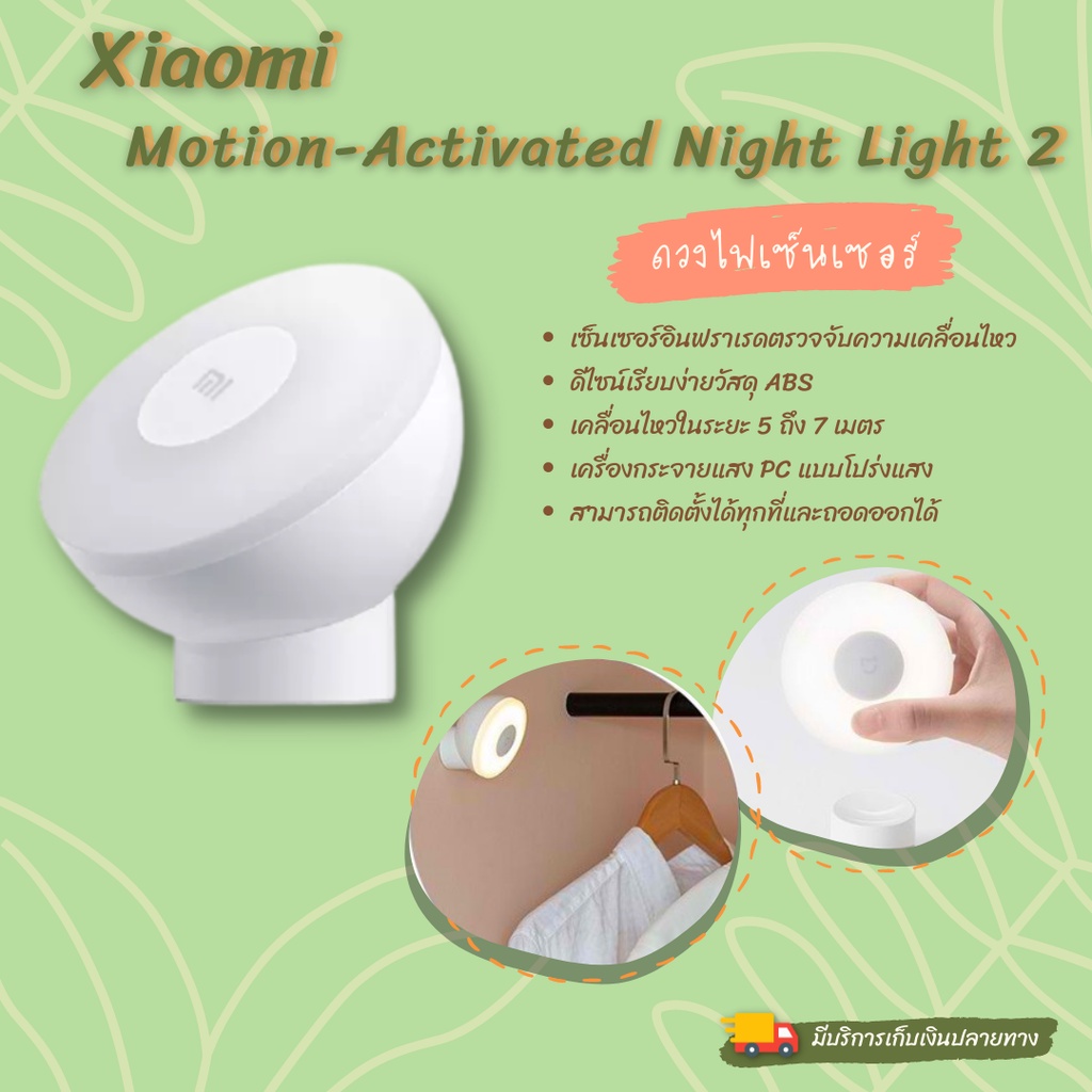 ดวงไฟ ดวงไฟตรวจจับการเคลื่อนไหว Mi Motion-Activated Night Light 2 เซ็นเซอร์ตวรจจับการเคลื่อนไหว **ขอ