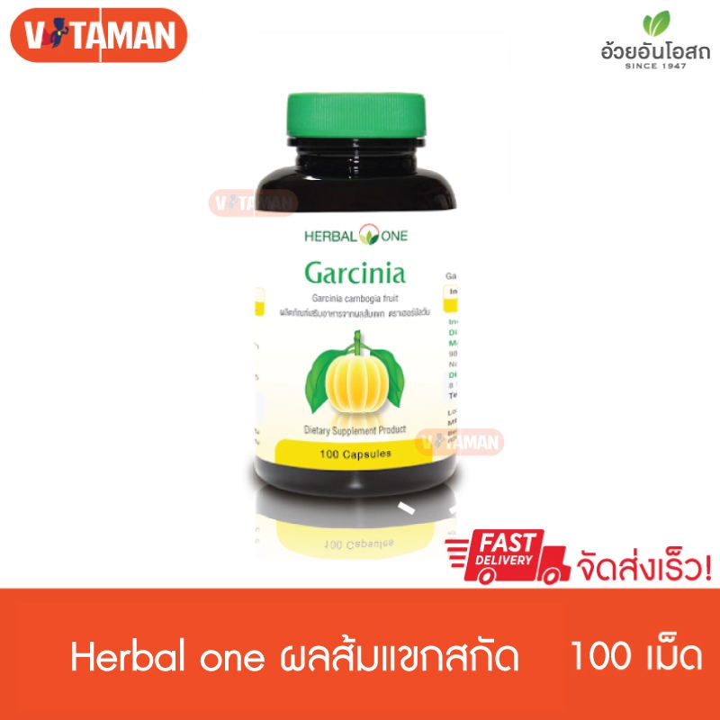 Herbal One Garcinia เฮอร์บัล วัน การ์ซีเนีย ผลส้มแขกสกัด (100 แคปซูล) 1 กระปุก อ้วยอันโอสถ แคปซูล ส้มแขกสกัด