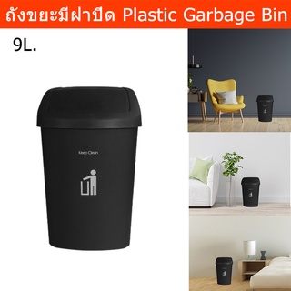 ถังขยะมีฝาปิด ถังขยะในห้อง มินิมอล สีดำ ขนาด 9ลิตร (1ชิ้น)Large Plastic Trash Bin Garbage Bin with Swing Lid for Kitchen