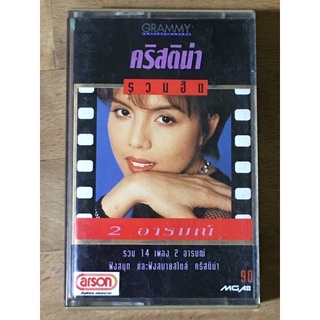 รวมฮิต ปกดำ  คริสติน่า  2อารมณ์